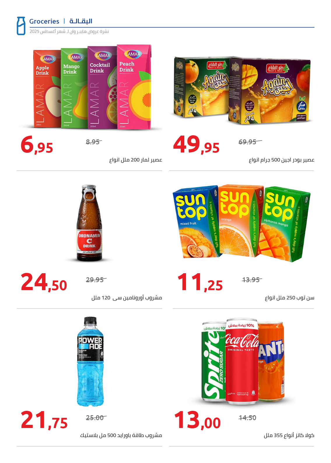 hyper-one offers from 25aug to 2aug 2025 عروض هايبر وان من 25 أغسطس حتى 2 أغسطس 2025 صفحة رقم 33